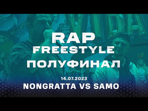 Видео: Nongratta vs Samo | Полуфинал , Рэп Фристайл Баттл | V1 Battle 14.07.2023