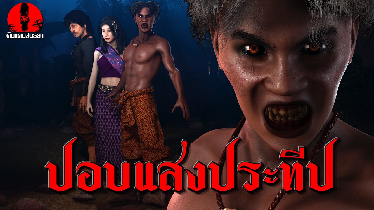 ปอบแสงประทีปแห่งบ้านนาเชือก | ดินแดนสนธยา EP.285 (เรื่องผี เล่าเรื่องผี 3D)