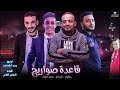 مهرجان قاعدة صواريخ | شواحة - حلقولو - عمرو زغلول | توزيع زيزو المايسترو 2018