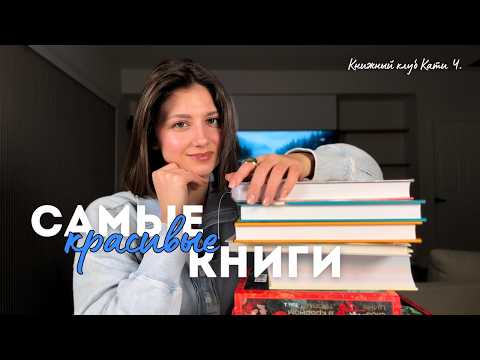 🔥 ЛУЧШИЕ издания классики | 🤍 самые красивые книги в моей библиотеке 📚