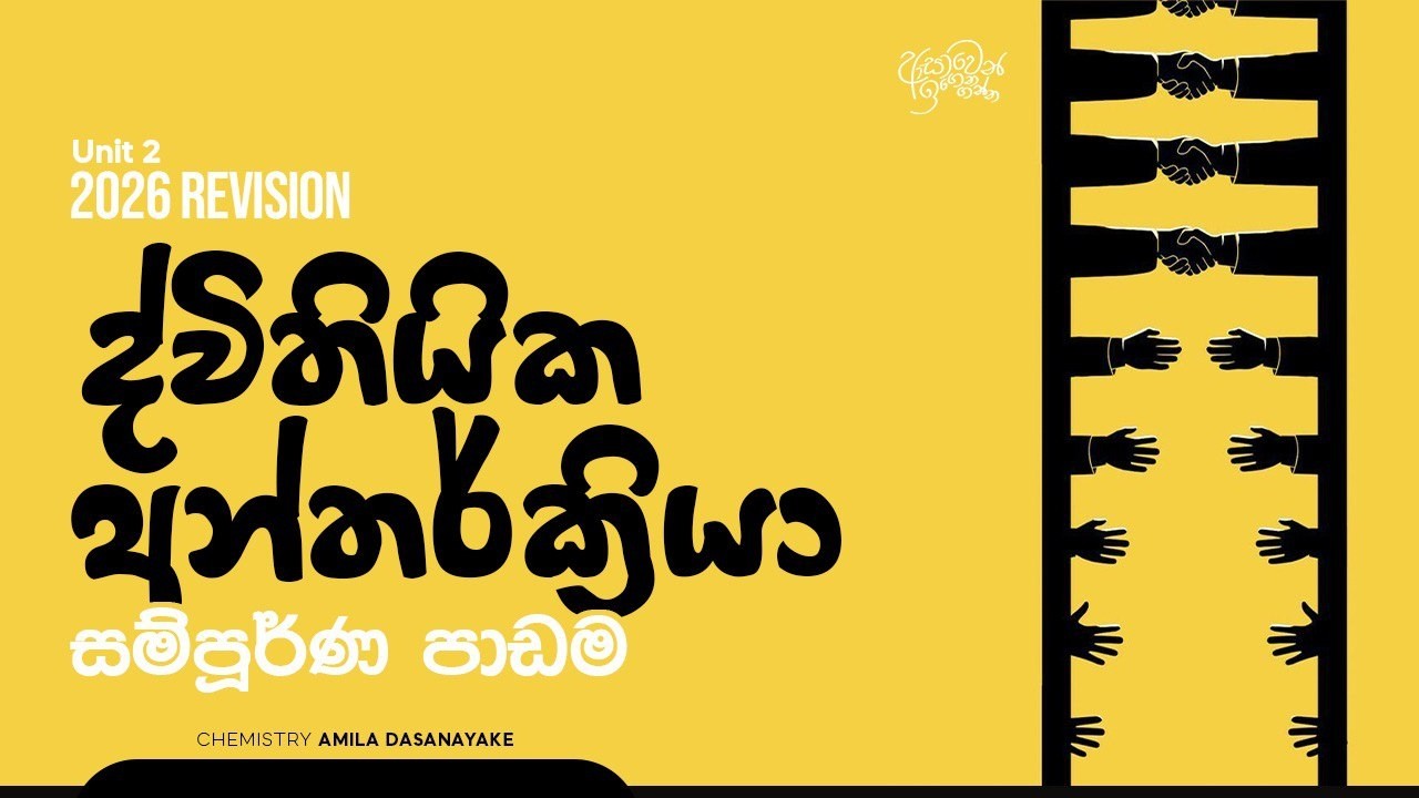 2026 Revision - ව්‍යුහය හා බන්ධන Day 06 (ද්විතියික අන්තර්ක්‍රියා සම්පුර්ණ පාඩම) | Amila Dasanayake