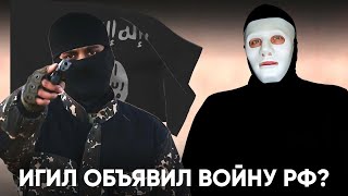 А Вы Понимаете, Что Игил Объявил Войну России? | Быть Или