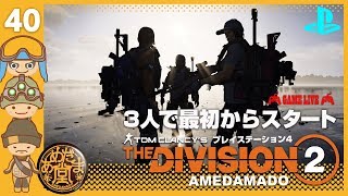 40［TPS］PS4だ！ あめだま堂D視点の「THE DIVISION2（ディビジョン2） 」［PS4］