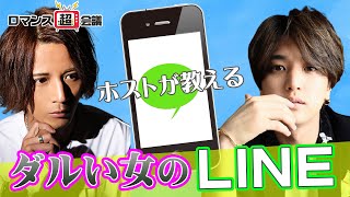 【「今何してる？」は正直ウザい】ホストが嫌がるダルいLINEを大公開！【ROMANCE超会議】