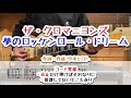 ザ・クロマニヨンズ 夢のロッケンロール・ドリーム ギターコード覚書