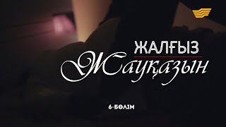 «Жалғыз жауқазын» 6-бөлім \ «Жалгыз жауказын» 6-серия «Жалғыз жауқазын» 6-бөлім \ «Жалгыз жауказын» 6-серия