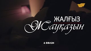 «Жалғыз жауқазын» 6-бөлім \ «Жалгыз жауказын» 6-серия