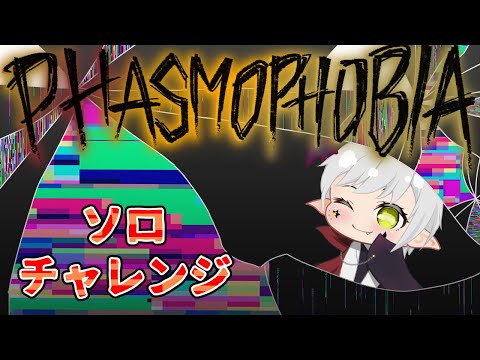 【Phasmophobia】＃73  ソロ編    実績ありで即ハントデーモン着たからパーフェクトでクリアの巻 #Phasmophobia #ファスモフォビア #ホラゲー #vtuber #夢見ライブ