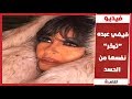 فيفي عبده تبخر نفسها من الحسد وترد على منتقديها من السعودية بلهجة خليجية