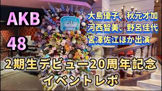 [Otaku Activity Vlog] AKB48 2nd Generation Debut 20th Anniversary Event! ~20 Years have past~ Par...