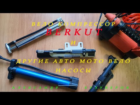 Вело компрессор BERKUT и не только.