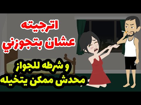 كان لازم اعمل اي حاجه عشان اتم الجواز ه حتي لو هنفذ طلبه اللي محدش يتخيله