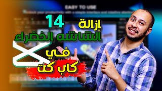 كورس كاب كت | إزالة الشاشة الخضراء في كاب كت للمونتاج Remove Green screen in Cap cut