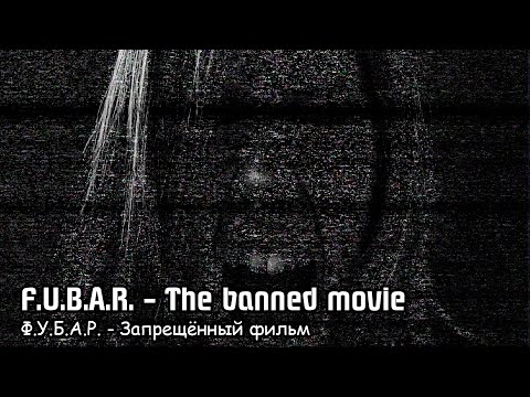 F.U.B.A.R - The banned movie / Ф.У.Б.А.Р - Запрещённый фильм (2022)