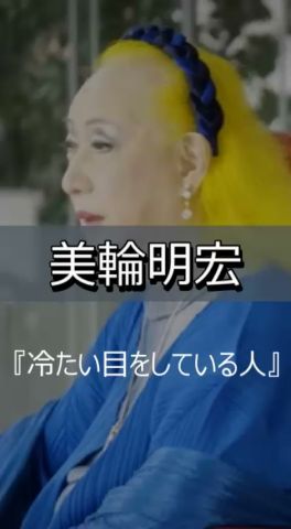 美輪明宏『冷たい目をしている人』『人間には必要な無駄がある』