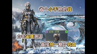 使命召唤手游:省个小手枪的钱,直接抽一整个转盘。传说凛冬,白毛雀鹰#使命召唤手游 #来CODM一起摔角 #使命时刻 #大使创造营 #李析哲