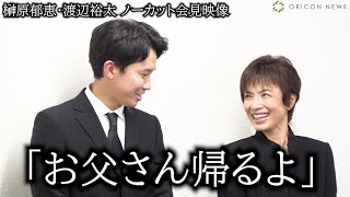 【会見ノーカット】榊原郁恵＆渡辺裕太、亡き家族・渡辺徹さんとの思い出振り返る　涙みせず気丈に会見…最後は父の懐かしのCMで会場あとにする