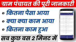 Gram Panchayat Me Aaye Kaam Ki Puri Jaankari Kaise Dekhe | Gram Panchayat All Work Details 2025 screenshot 5