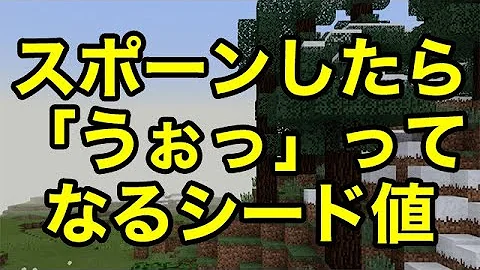 マインクラフトpe シード値 スポーンしたら速攻で攻撃されるシード値 Mp3