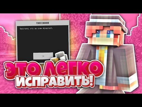 ПРОСТИТЕ ЭТО НЕ СКИН МАЙНКРАФТ - Как исправить?