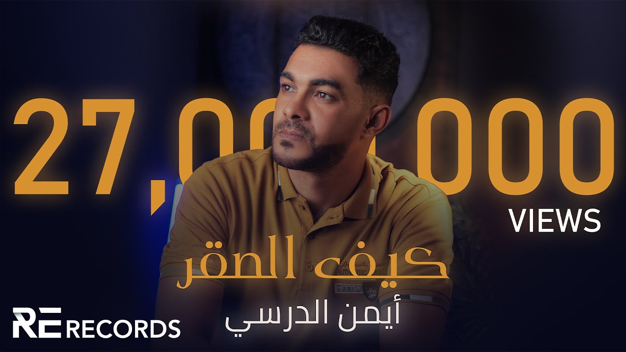 Iman Aldresy - Kef Alsaqr (Official Audio) ايمن الدرسي - كيف الصقر [النسخة الأصلية كاملة]