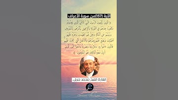 الآية (157)من سورة الأعراف... القارئ الشيخ محمد جبريل.