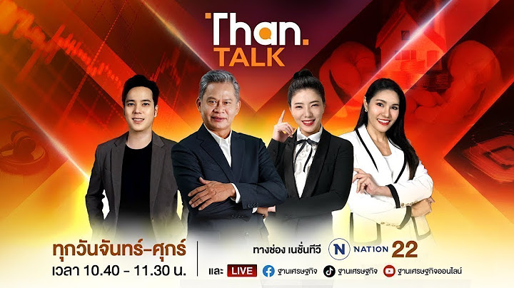 ทรัมป์จัดเต็มขึ้นภาษีไทย 36% | THANTALK | 8 ก.ค. 68