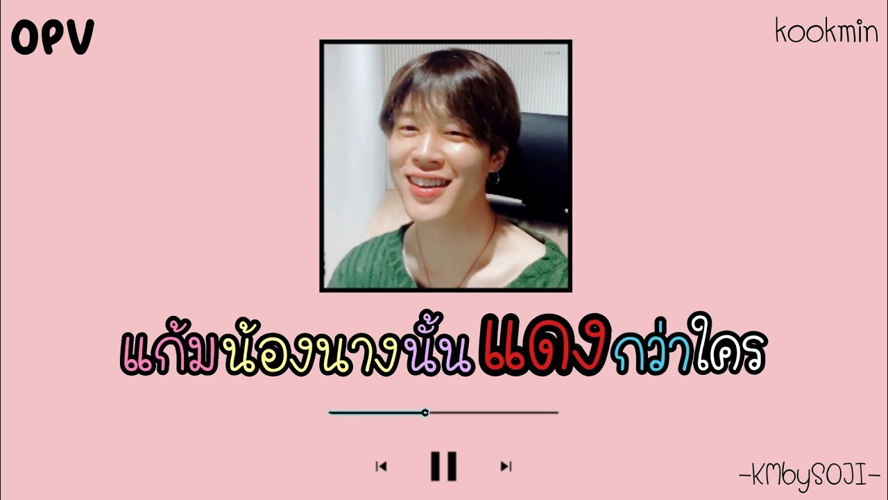 【OPV】KOOKMIN : แก้มน้องนางนั้นแดงกว่าใคร 😚