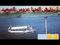كورنيش المنيا عروس الصعيد مناظر طبيعية جذابة ورائعة 