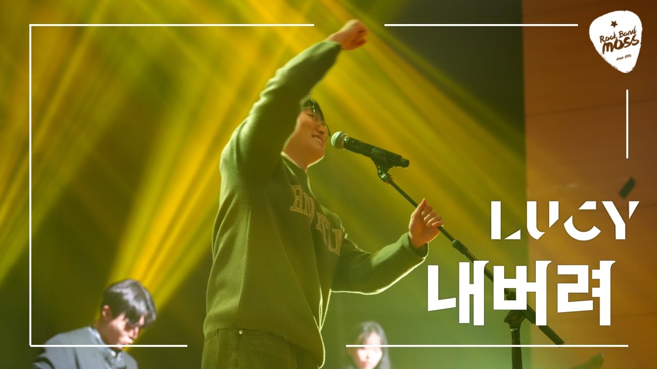 LUCY - 내버려 (Cover by 아주대 MOSS)