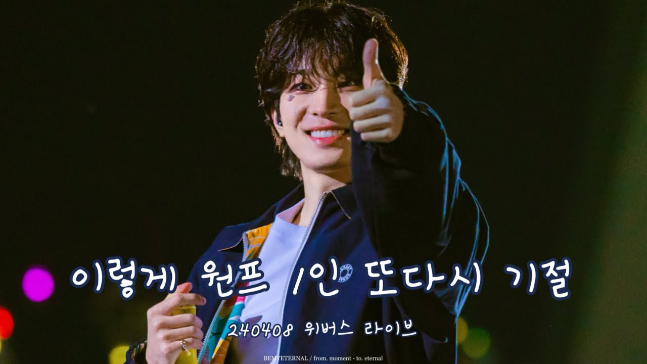 ʚ 세븐틴 원우 ⸝⸝ 뮤직보이 🎧 ɞ 이상하게 원우 텐션이 높아보인다 | 240408 원우 위버스 라이브