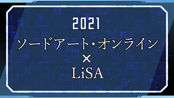 LiSA×『ソードアート・オンライン』 主題歌 MUSiC CLiP集