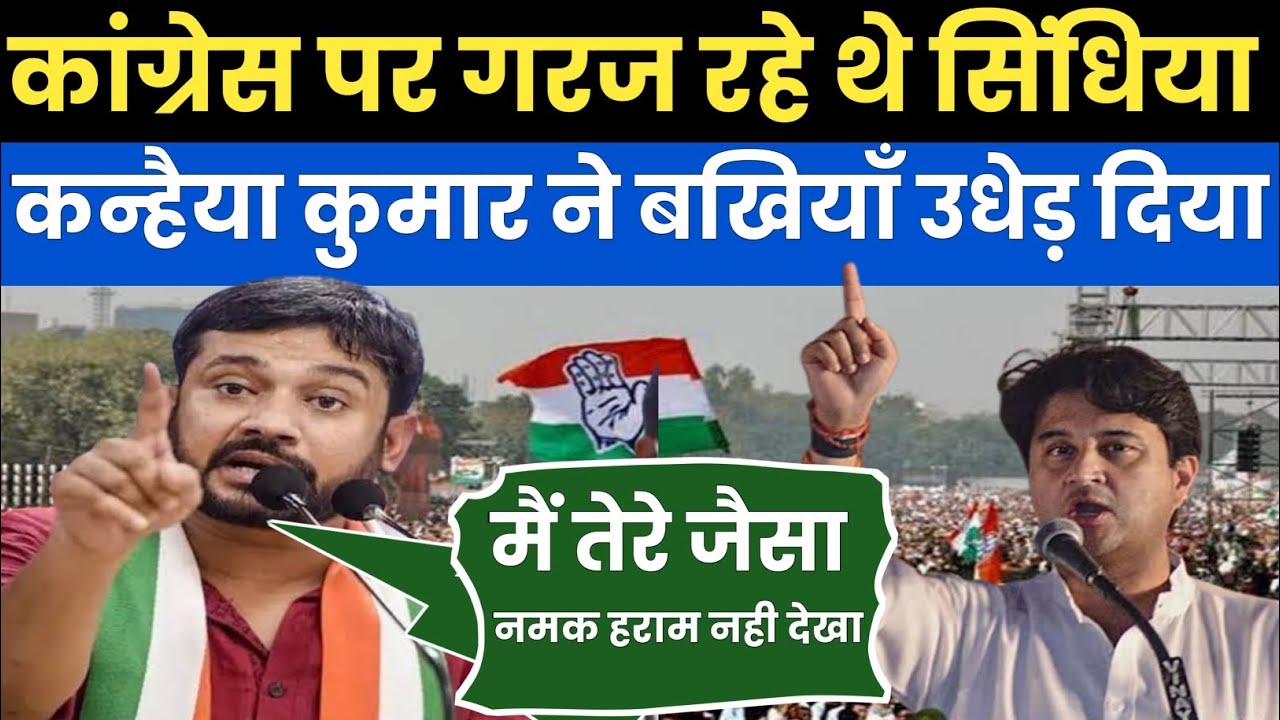 कांग्रेस पर गरज रहे थे सिंधिया तो कन्हैया कुमार ने बखियाँ उधेड़ दिया