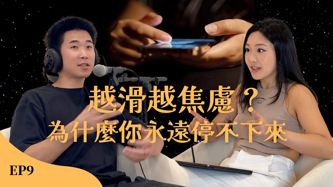 為什麼你越滑手機越焦慮？真相比你想的更可怕 EP9