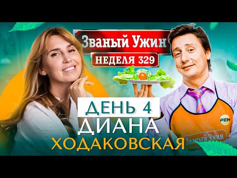 ЗВАНЫЙ УЖИН | СУПЕРИГРА | В гостях у Дианы Ходаковской | День 4