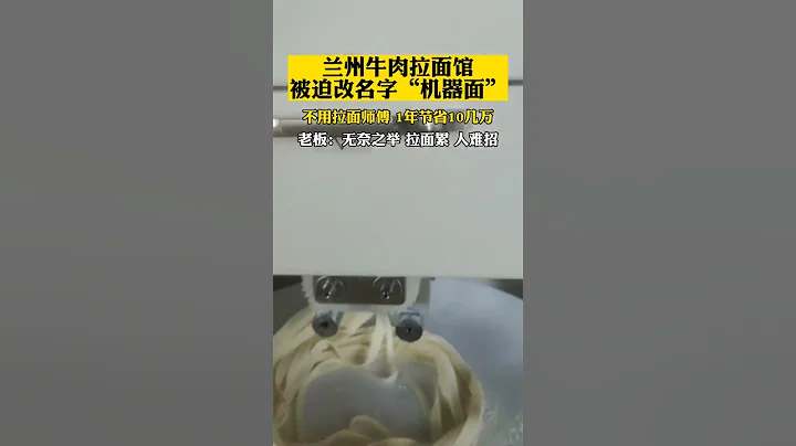 無奈之舉，拉麵累，人難招，用它就對了，一年還能節省10幾萬 - 天天要聞