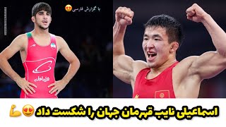 گزارش به کشتی سعید اسماعیلی در مقابل ژولامان از قرقیزستان💪🤯ESMAEILI S. vs JOLAMAN S.2022