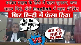 वकील साहब के #Hindi में बहस सुनकर, जज साहब भिड़े, बोले #English में बहस कीजिए  #AdvSalauddin