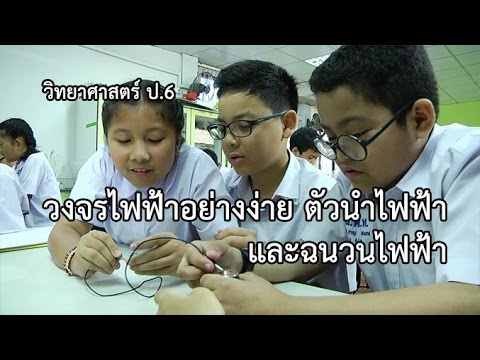 วิทยาศาสตร์ ป.6 วงจรไฟฟ้าอย่างง่าย ตัวนำไฟฟ้า และฉนวนไฟฟ้า ครูศศิธร เขียวกอ
