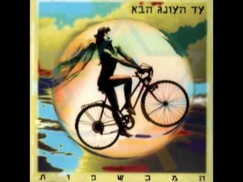 וִידֵאוֹ: כישוף מכשפות