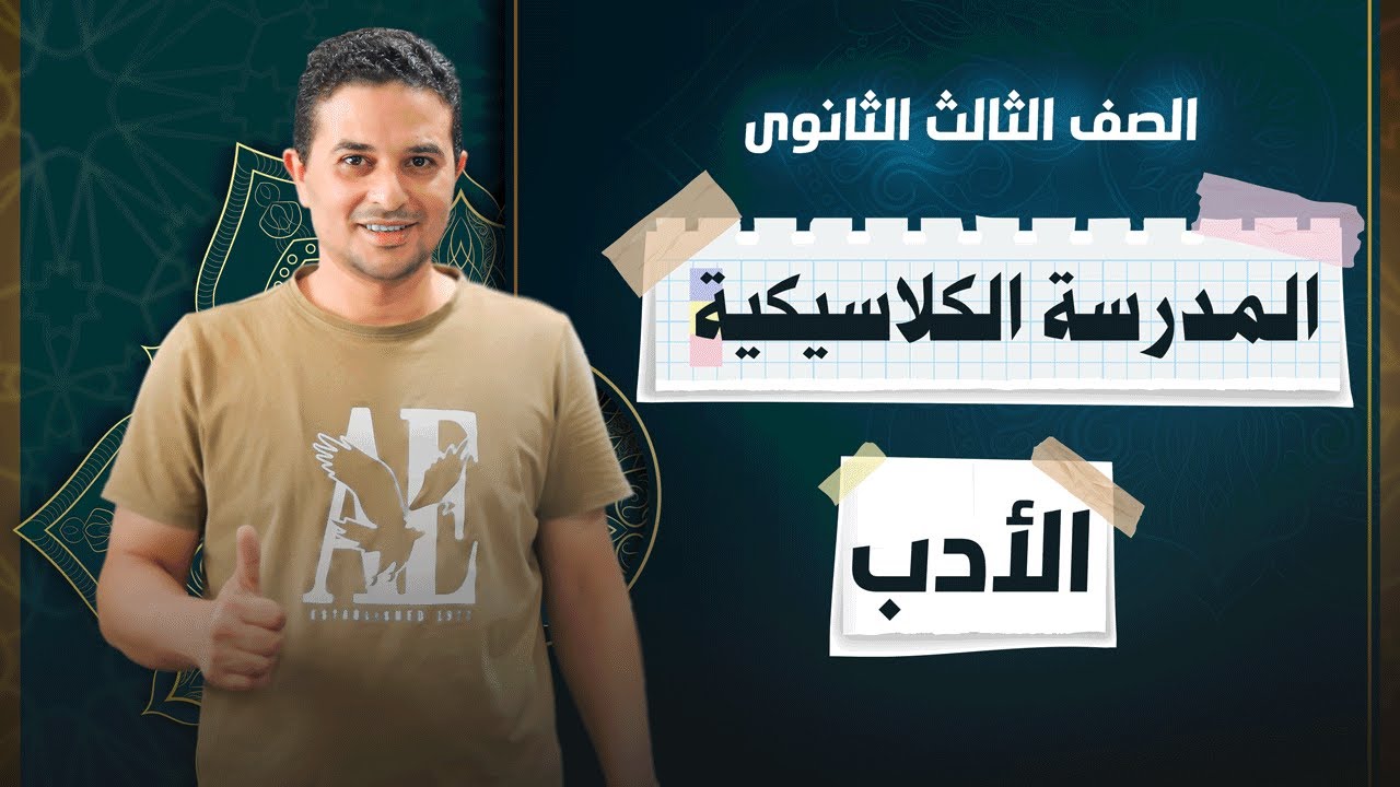 شرح المدرسة الكلاسيكية في الأدب | أهم المفاهيم والخصائص