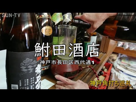 神戸角打ち巡礼　34杯目「鮒田酒店：まとめ」