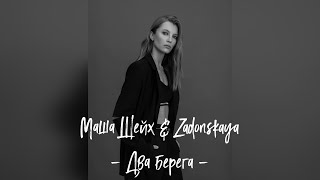 Маша Шейх & Zadonskaya - Два берега / Премьера 2023 /