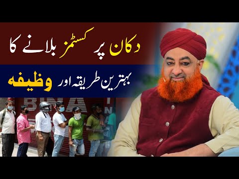 Dukan Par Customer Bulaane Ka Tarika Or Wazifa Mufti Akmal