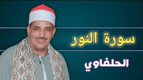 سورة _ النور / الشيخ محمود سلمان الحلفاوى