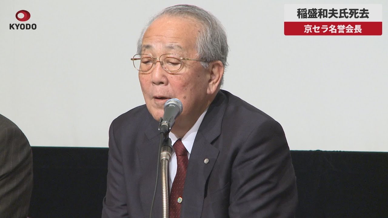 速報】稲盛和夫氏死去 京セラ名誉会長 - YouTube