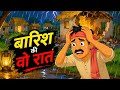 👉 barish ki wo raat jisne sab badal diya… 💔#kahani #barishkikahani #emtionalstory #cartoon 