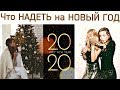 70 ИДЕЙ 🎄 ПРАЗДНИЧНЫЕ НАРЯДЫ 🎄Что надеть на НОВЫЙ ГОД 2020? Новогодний корпоратив