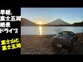 絶景満喫! 早朝の富士五湖ドライブ　S660富士山と富士五湖巡り