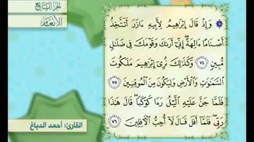آية ٧٤ من سورة الأنعام مكررة القارئ أحمد الدباغ